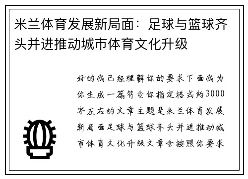 米兰体育发展新局面：足球与篮球齐头并进推动城市体育文化升级