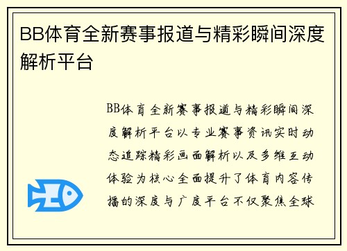 BB体育全新赛事报道与精彩瞬间深度解析平台 BB体育全新赛事报道与精彩瞬间深度解析平台