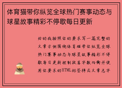 体育猫带你纵览全球热门赛事动态与球星故事精彩不停歇每日更新