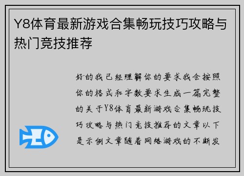 Y8体育最新游戏合集畅玩技巧攻略与热门竞技推荐