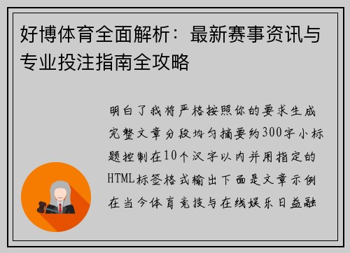 好博体育全面解析：最新赛事资讯与专业投注指南全攻略