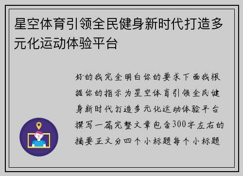 星空体育引领全民健身新时代打造多元化运动体验平台