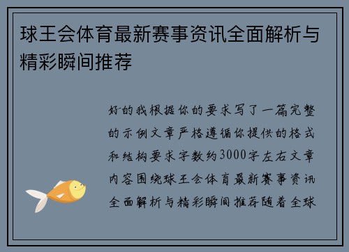 球王会体育最新赛事资讯全面解析与精彩瞬间推荐