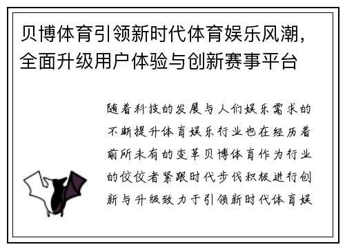 贝博体育引领新时代体育娱乐风潮,全面升级用户体验与创新赛事平台 贝博体育引领新时代体育娱乐风潮,全面升级用户体验与创新赛事平台