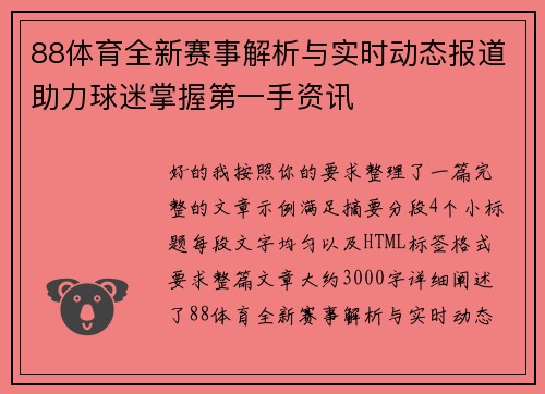 88体育全新赛事解析与实时动态报道助力球迷掌握第一手资讯 88体育全新赛事解析与实时动态报道助力球迷掌握第一手资讯