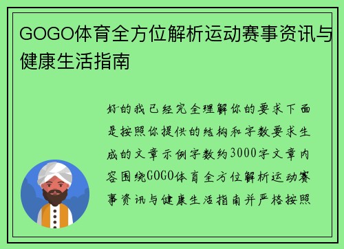GOGO体育全方位解析运动赛事资讯与健康生活指南 GOGO体育全方位解析运动赛事资讯与健康生活指南
