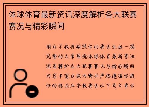 体球体育最新资讯深度解析各大联赛赛况与精彩瞬间 体球体育最新资讯深度解析各大联赛赛况与精彩瞬间