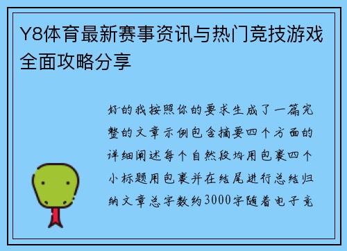 Y8体育最新赛事资讯与热门竞技游戏全面攻略分享