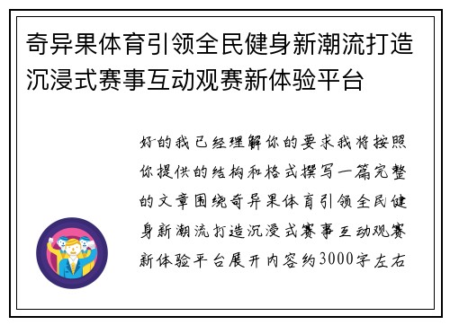 奇异果体育引领全民健身新潮流打造沉浸式赛事互动观赛新体验平台