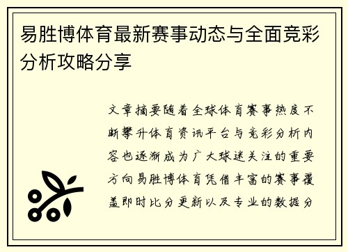 易胜博体育最新赛事动态与全面竞彩分析攻略分享 易胜博体育最新赛事动态与全面竞彩分析攻略分享