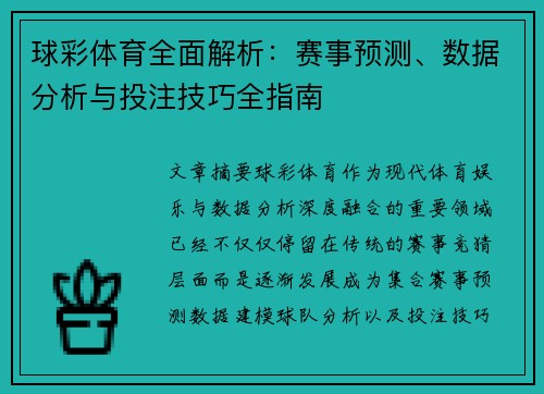 球彩体育全面解析：赛事预测、数据分析与投注技巧全指南
