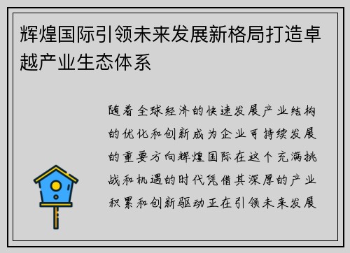 辉煌国际引领未来发展新格局打造卓越产业生态体系