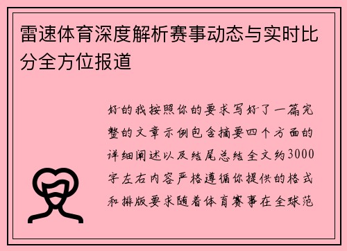 雷速体育深度解析赛事动态与实时比分全方位报道 雷速体育深度解析赛事动态与实时比分全方位报道