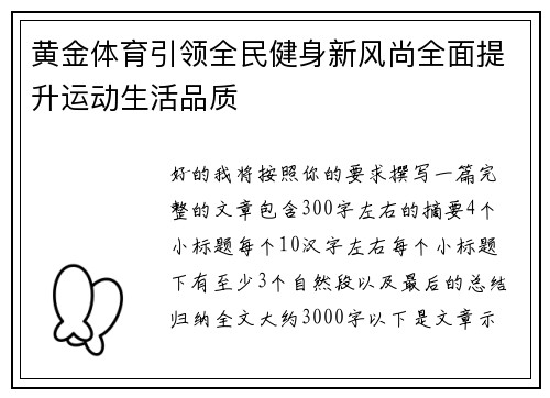 黄金体育引领全民健身新风尚全面提升运动生活品质 黄金体育引领全民健身新风尚全面提升运动生活品质