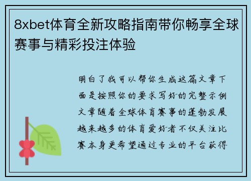 8xbet体育全新攻略指南带你畅享全球赛事与精彩投注体验 8xbet体育全新攻略指南带你畅享全球赛事与精彩投注体验