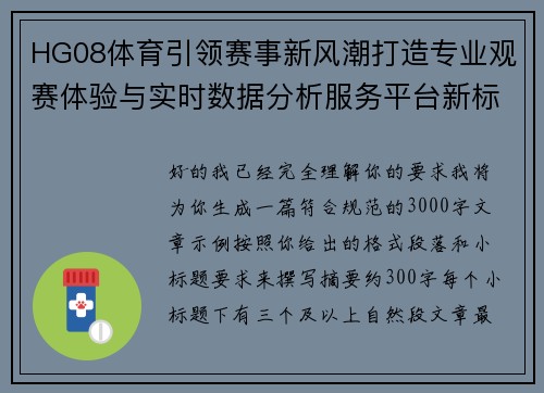 HG08体育引领赛事新风潮打造专业观赛体验与实时数据分析服务平台新标杆 HG08体育引领赛事新风潮打造专业观赛体验与实时数据分析服务平台新标杆