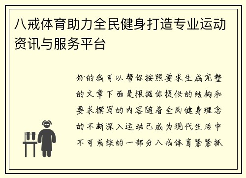 八戒体育助力全民健身打造专业运动资讯与服务平台