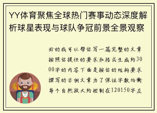 YY体育聚焦全球热门赛事动态深度解析球星表现与球队争冠前景全景观察报道