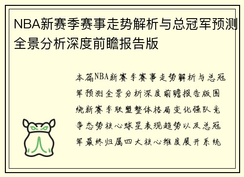 NBA新赛季赛事走势解析与总冠军预测全景分析深度前瞻报告版
