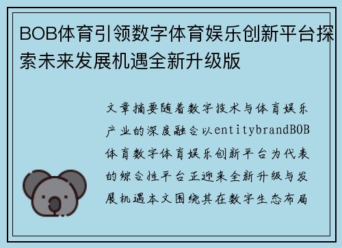BOB体育引领数字体育娱乐创新平台探索未来发展机遇全新升级版 BOB体育引领数字体育娱乐创新平台探索未来发展机遇全新升级版