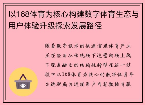 以168体育为核心构建数字体育生态与用户体验升级探索发展路径 以168体育为核心构建数字体育生态与用户体验升级探索发展路径