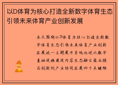 以D体育为核心打造全新数字体育生态引领未来体育产业创新发展