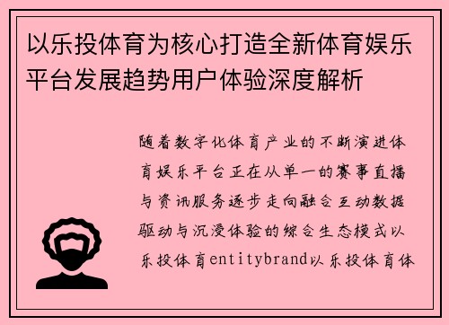 以乐投体育为核心打造全新体育娱乐平台发展趋势用户体验深度解析