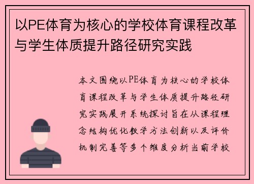 以PE体育为核心的学校体育课程改革与学生体质提升路径研究实践