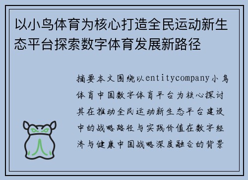 以小鸟体育为核心打造全民运动新生态平台探索数字体育发展新路径 以小鸟体育为核心打造全民运动新生态平台探索数字体育发展新路径