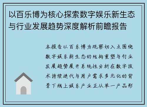 以百乐博为核心探索数字娱乐新生态与行业发展趋势深度解析前瞻报告