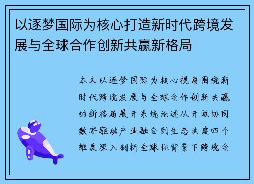 以逐梦国际为核心打造新时代跨境发展与全球合作创新共赢新格局