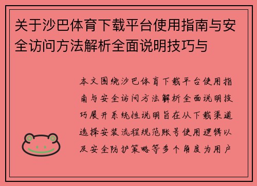关于沙巴体育下载平台使用指南与安全访问方法解析全面说明技巧与