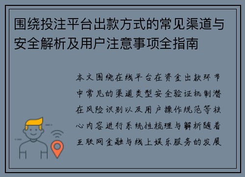 围绕投注平台出款方式的常见渠道与安全解析及用户注意事项全指南