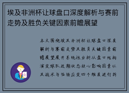 埃及非洲杯让球盘口深度解析与赛前走势及胜负关键因素前瞻展望 埃及非洲杯让球盘口深度解析与赛前走势及胜负关键因素前瞻展望
