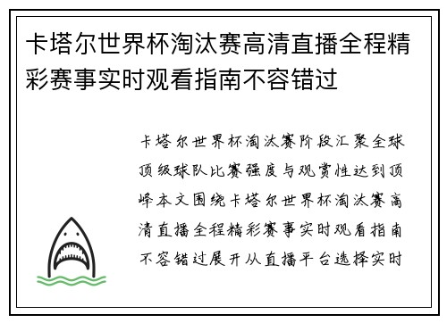 卡塔尔世界杯淘汰赛高清直播全程精彩赛事实时观看指南不容错过 卡塔尔世界杯淘汰赛高清直播全程精彩赛事实时观看指南不容错过
