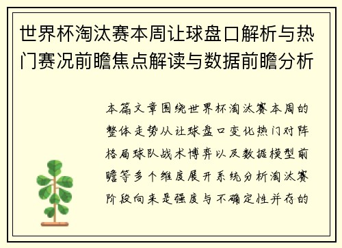 世界杯淘汰赛本周让球盘口解析与热门赛况前瞻焦点解读与数据前瞻分析 世界杯淘汰赛本周让球盘口解析与热门赛况前瞻焦点解读与数据前瞻分析