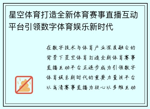 星空体育打造全新体育赛事直播互动平台引领数字体育娱乐新时代