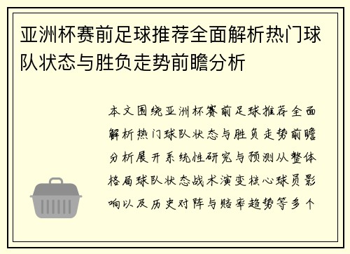 亚洲杯赛前足球推荐全面解析热门球队状态与胜负走势前瞻分析 亚洲杯赛前足球推荐全面解析热门球队状态与胜负走势前瞻分析