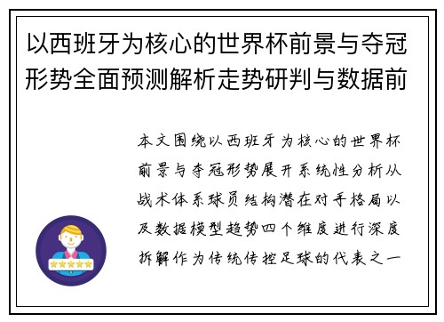 以西班牙为核心的世界杯前景与夺冠形势全面预测解析走势研判与数据前瞻 以西班牙为核心的世界杯前景与夺冠形势全面预测解析走势研判与数据前瞻
