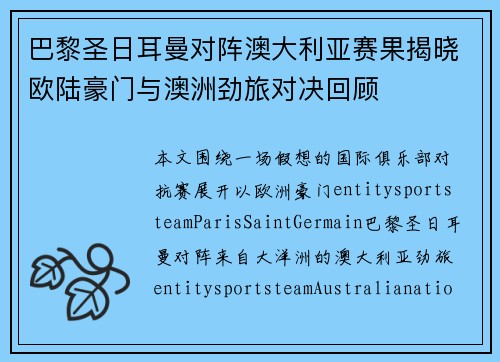 巴黎圣日耳曼对阵澳大利亚赛果揭晓欧陆豪门与澳洲劲旅对决回顾 巴黎圣日耳曼对阵澳大利亚赛果揭晓欧陆豪门与澳洲劲旅对决回顾