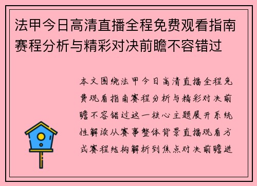 法甲今日高清直播全程免费观看指南赛程分析与精彩对决前瞻不容错过 法甲今日高清直播全程免费观看指南赛程分析与精彩对决前瞻不容错过