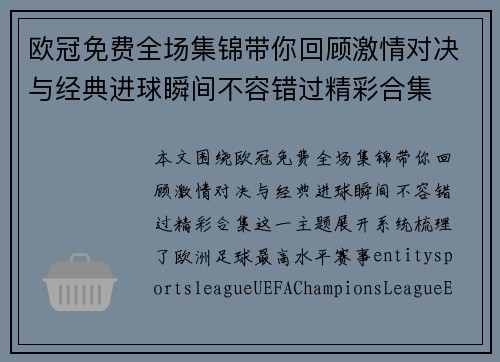 欧冠免费全场集锦带你回顾激情对决与经典进球瞬间不容错过精彩合集 欧冠免费全场集锦带你回顾激情对决与经典进球瞬间不容错过精彩合集