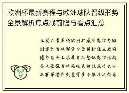 欧洲杯最新赛程与欧洲球队晋级形势全景解析焦点战前瞻与看点汇总