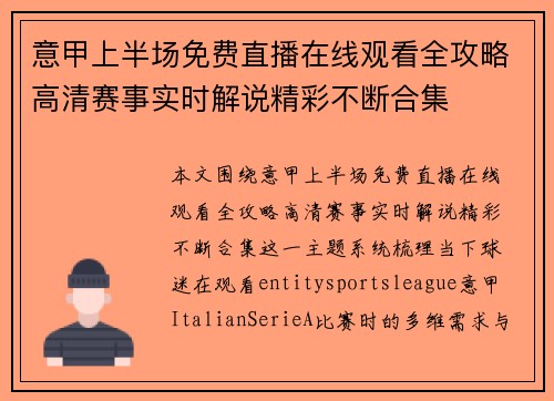 意甲上半场免费直播在线观看全攻略高清赛事实时解说精彩不断合集