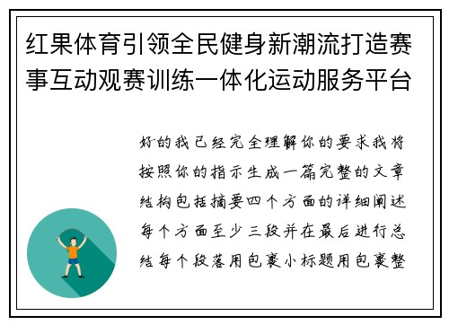 红果体育引领全民健身新潮流打造赛事互动观赛训练一体化运动服务平台