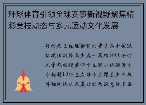 环球体育引领全球赛事新视野聚焦精彩竞技动态与多元运动文化发展