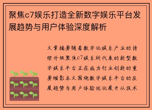 聚焦c7娱乐打造全新数字娱乐平台发展趋势与用户体验深度解析 聚焦c7娱乐打造全新数字娱乐平台发展趋势与用户体验深度解析