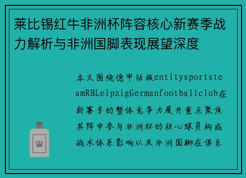 莱比锡红牛非洲杯阵容核心新赛季战力解析与非洲国脚表现展望深度 莱比锡红牛非洲杯阵容核心新赛季战力解析与非洲国脚表现展望深度