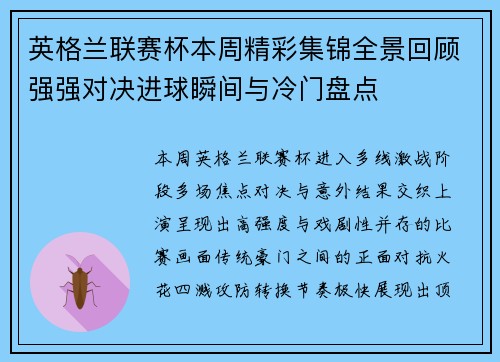 英格兰联赛杯本周精彩集锦全景回顾强强对决进球瞬间与冷门盘点 英格兰联赛杯本周精彩集锦全景回顾强强对决进球瞬间与冷门盘点