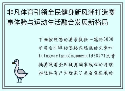 非凡体育引领全民健身新风潮打造赛事体验与运动生活融合发展新格局